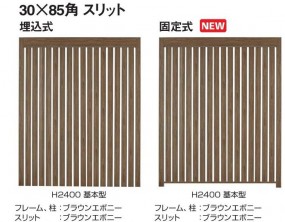 エバースクリーン スリット タカショー-鳥取県｜緑清園｜外構・エクステリア工事