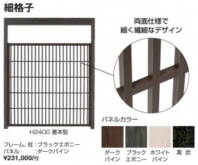 エバースクリーン　細格子　タカショー４