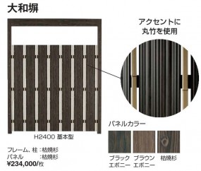 エバースクリーン　大和塀・路地塀　タカショー３