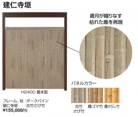 エバースクリーン　大津垣・建仁寺垣　タカショー４