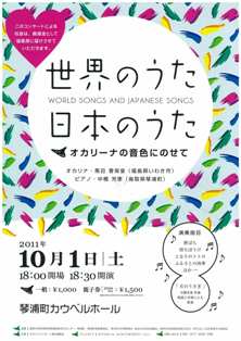 世界の歌　日本の歌～オカリナの音色にのせて～