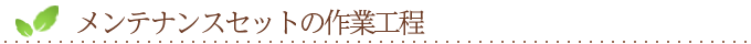 メンテナンスセットの作業工程